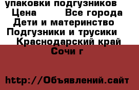 4 упаковки подгузников  › Цена ­ 10 - Все города Дети и материнство » Подгузники и трусики   . Краснодарский край,Сочи г.